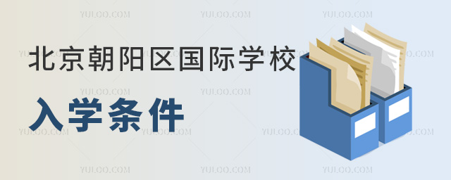 2024年北京朝陽(yáng)區(qū)國(guó)際學(xué)校入學(xué)條件