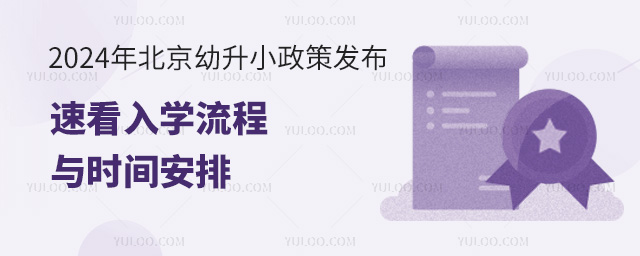 2024年北京幼升小政策發(fā)布,速看入學(xué)流程與時間安排