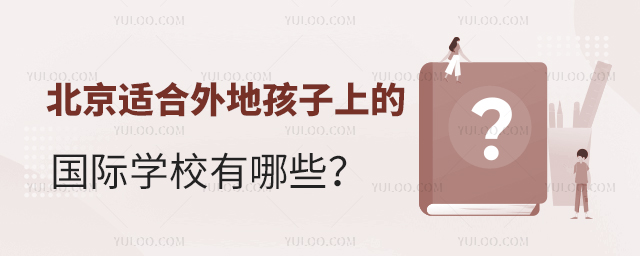 北京適合外地孩子上的國(guó)際學(xué)校有哪些