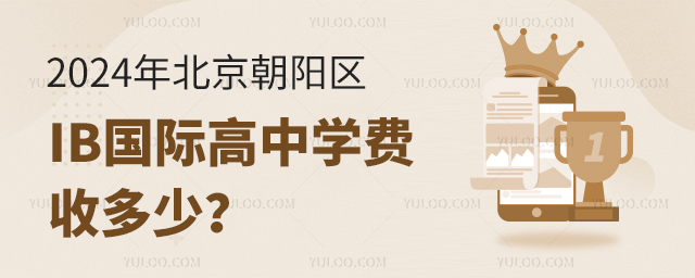 2024年北京朝陽區(qū)IB國際高中學(xué)費(fèi)收多少