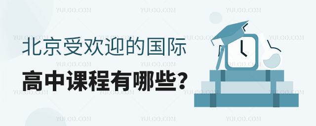 北京受歡迎的國際高中課程有哪些