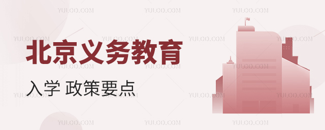 北京義務(wù)教育入學(xué)政策要點