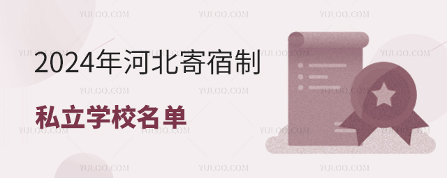 2024年河北寄宿制私立學(xué)校名單