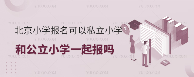 北京小學報名可以私立小學和公立小學一起報嗎