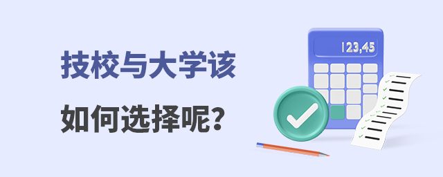 技校與大學(xué)該如何選擇呢?