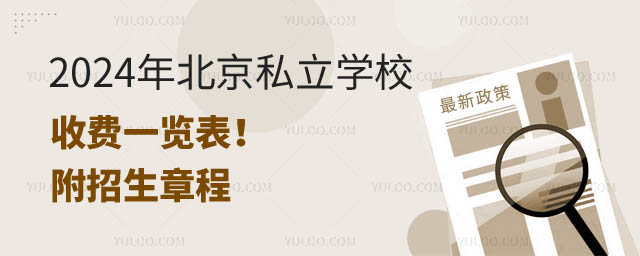 北京私立學(xué)校收費(fèi)一覽表.jpg