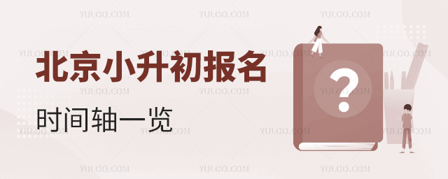 北京小升初報名時間軸一覽