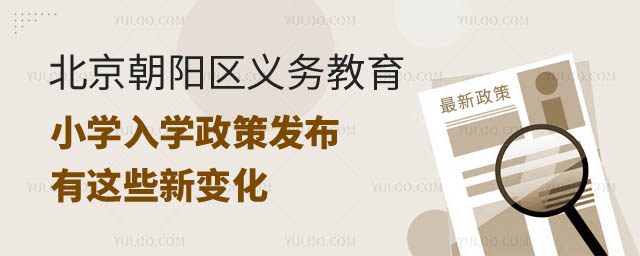 北京朝陽區(qū)義務(wù)教育小學(xué)入學(xué)政策發(fā)布.jpg