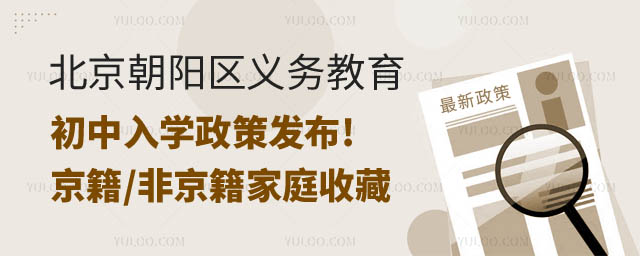 北京朝陽區(qū)義務教育初中入學政策發(fā)布.jpg
