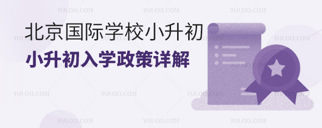 2024年北京國際學校小升初入學政策詳解