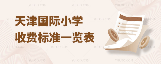 2024年天津國(guó)際小學(xué)收費(fèi)標(biāo)準(zhǔn)一覽表