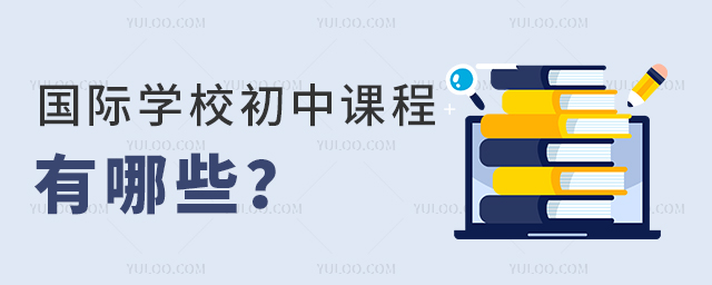 國際學校初中課程有哪些