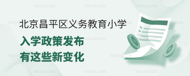 北京昌平區(qū)義務教育小學入學政策發(fā)布.jpg