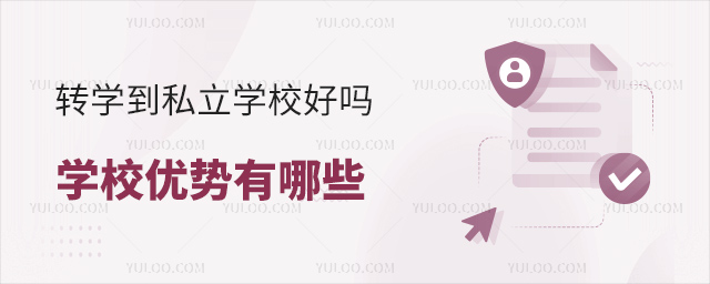 轉(zhuǎn)學(xué)到私立學(xué)校好嗎