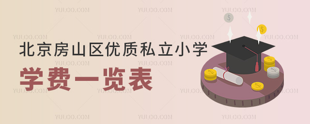 北京房山區(qū)優(yōu)質私立小學學費一覽表