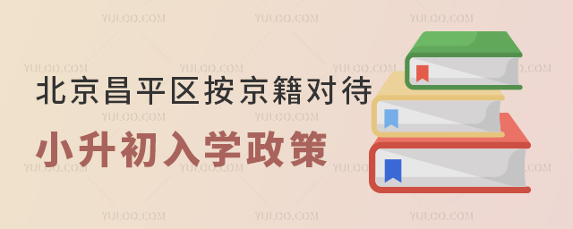 北京昌平區(qū)按京籍對(duì)待小升初入學(xué)政策