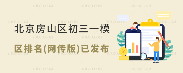 北京房山區(qū)初三一模區(qū)排名(網(wǎng)傳版)已發(fā)布