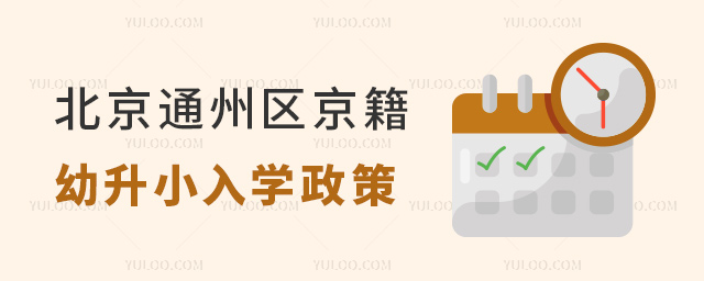 北京通州區(qū)京籍幼升小入學(xué)政策盤(pán)點(diǎn)
