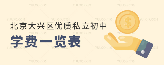 北京大興區(qū)優(yōu)質(zhì)私立初中學(xué)費(fèi)一覽表