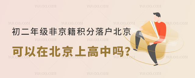 初二年級非京籍積分落戶北京可以在北京上高中嗎