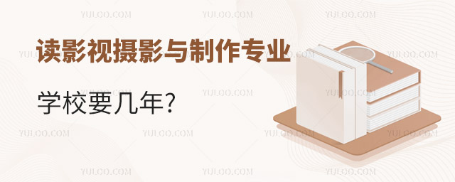 讀影視攝影與制作專業(yè)學(xué)校要幾年?