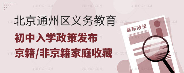 北京通州區(qū)義務(wù)教育初中入學政策發(fā)布.jpg