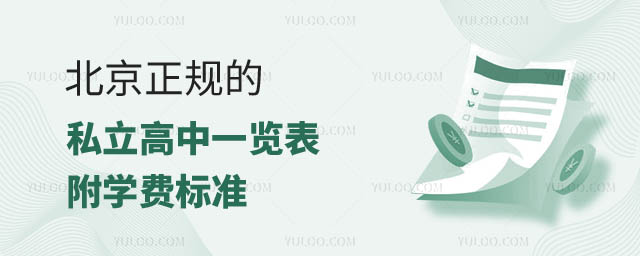 北京正規(guī)的私立高中.jpg