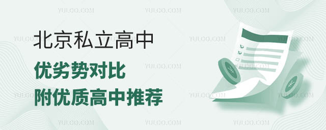 北京私立高中優(yōu)劣勢(shì).jpg