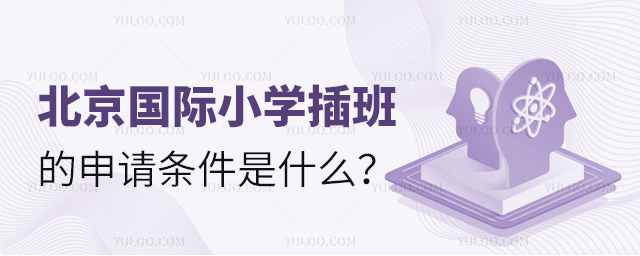 北京國際小學插班的申請條件是什么