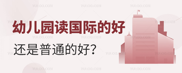 幼兒園讀國(guó)際的好還是普通的好