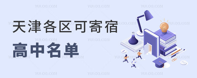 天津各區(qū)可寄宿高中名單
