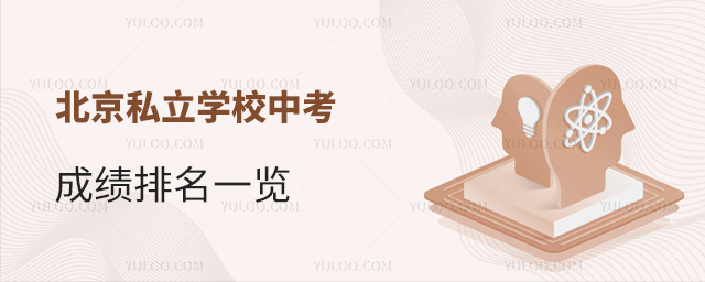 北京私立學(xué)校中考成績排名一覽