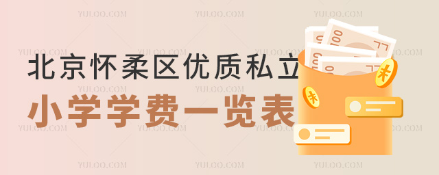 北京懷柔區(qū)優(yōu)質(zhì)私立小學(xué)學(xué)費一覽表