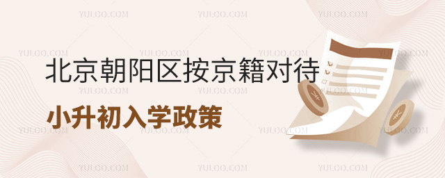 北京朝陽區(qū)按京籍對待小升初入學政策