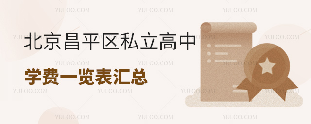 北京昌平區(qū)私立高中學費一覽表匯總