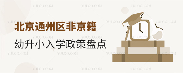北京通州區(qū)非京籍幼升小入學(xué)政策