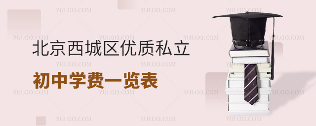 北京西城區(qū)優(yōu)質(zhì)私立初中學(xué)費(fèi)一覽表