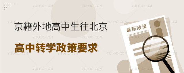 京籍外地高中生往北京高中轉(zhuǎn)學(xué)政策要求