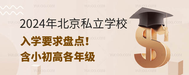 北京私立學(xué)校入學(xué)要求.jpg