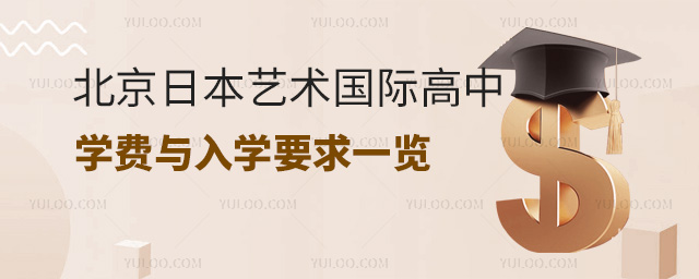 北京日本藝術(shù)國際高中學(xué)費與入學(xué)要求一覽