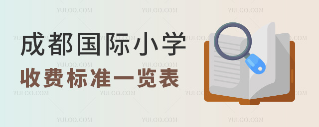 2024年成都國(guó)際小學(xué)收費(fèi)標(biāo)準(zhǔn)一覽表