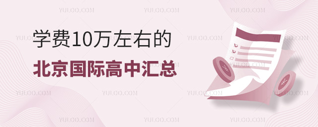 學(xué)費(fèi)10萬左右的北京國際高中匯總