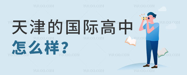 天津的國(guó)際高中怎么樣