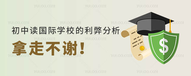 初中讀國(guó)際學(xué)校的利弊分析