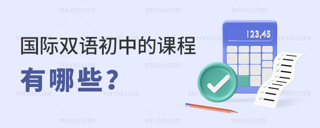 國(guó)際雙語(yǔ)初中的課程有哪些