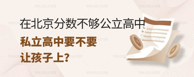 分數(shù)不夠公立高中私立高中要不要讓孩子上.jpg