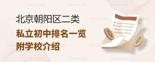 北京朝陽(yáng)區(qū)二類(lèi)私立初中排名.jpg