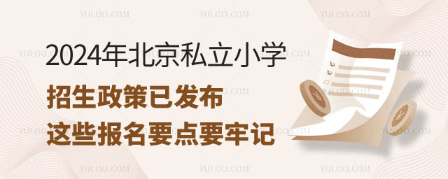 北京私立小學(xué)招生政策發(fā)布.jpg