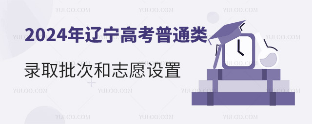 2024年遼寧高考普通類錄取批次和志愿設(shè)置