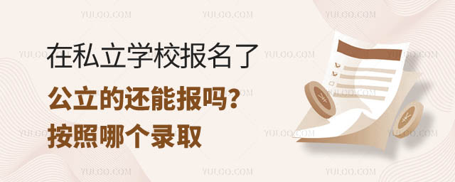 在私立學(xué)校報名了公立的還能報嗎.jpg